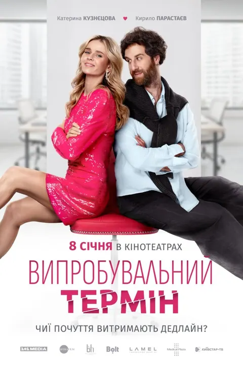 Vyprobuvalnyi Termin (2026) – Ukrainian poster