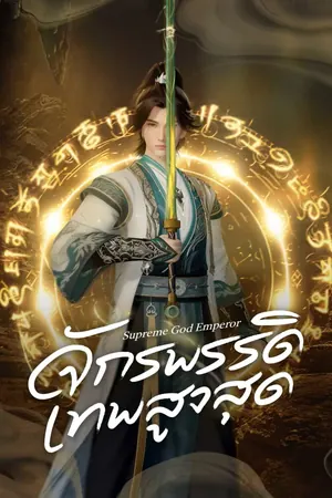 Supreme God Emperor Season 2 (Episode 636-637 Added) (Chinese Anime)