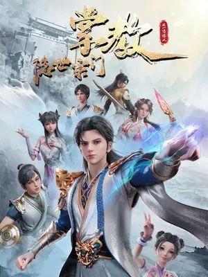 Hidden Sect Leader Season 1 (Complete) (Chinese Anime)