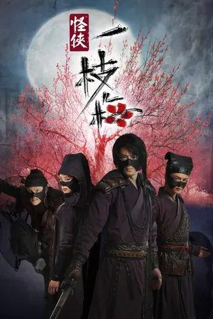 Strange Hero Yi Zhi Mei: The Vigilantes in Masks Season 1 (Complete) (Chinese Drama)