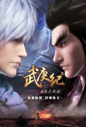 Wu Geng Ji Season 3 (Complete) (Chinese Anime)
