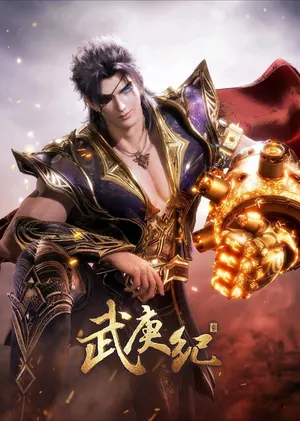 Wu Geng Ji Season 1 (Complete) (Chinese Anime)