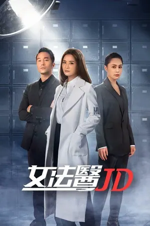 Forensic JD Season 1 (Complete) (Hong Kong Drama)