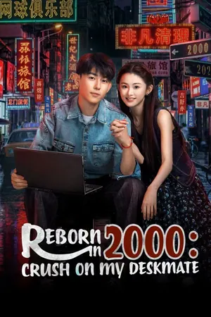 Reborn in 2000: Crush on My Deskmate Season 1 (Complete) (Chinese Drama)