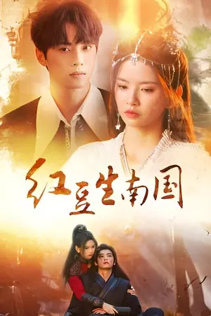 Hong Dou’s Journey Through Time Season 1 (Complete) (Chinese Drama)