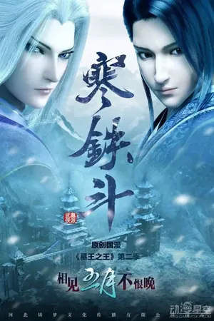 Great King of the Grave Season 2 (Complete) (Chinese Anime)