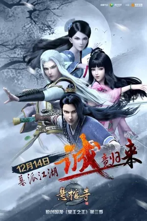 Great King of the Grave Season 3 (Complete) (Chinese Anime)