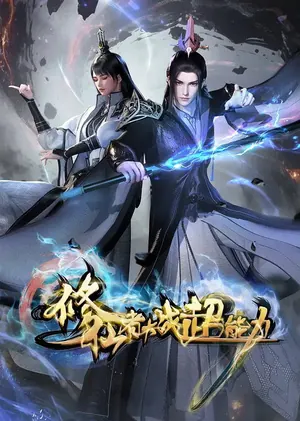 The Immortal Cultivators vs Superheroes Season 1 (Complete) (Chinese Anime)