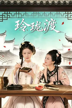 Ling Long’s Ferry Season 1 (Complete) (Chinese Drama)