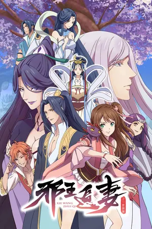 The Demonic King Who Chases His Wife Season 3 (Complete) (Chinese Anime)