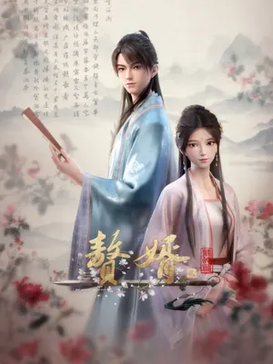 My Heroic Husband Season 1-2 (Complete) (Chinese Anime)