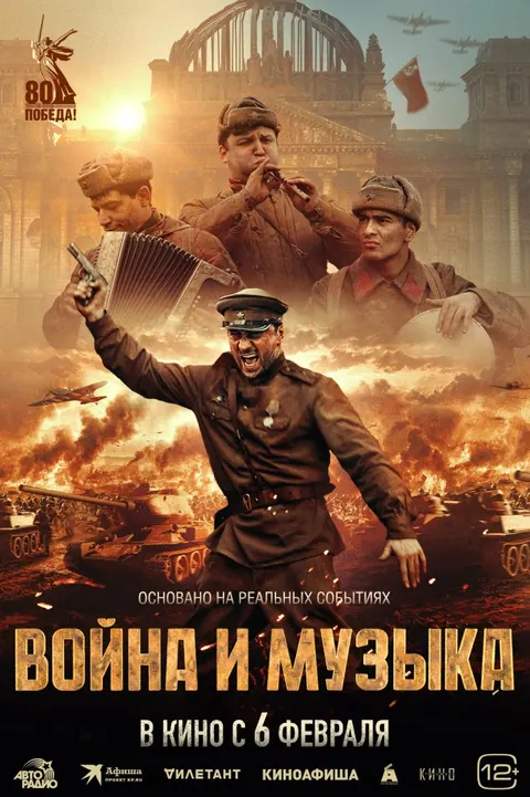 Voyna i muzyka (2025) – Russian poster