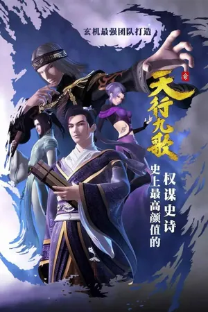 Nine Songs of the Moving Heavens Season 1 (Complete) (Chinese Anime)