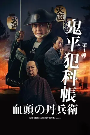 Samurai Detective Onihei: True Master (2024) – Japanese