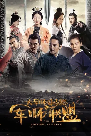 The Advisors Alliance Season 1 (Complete) (Chinese Drama)