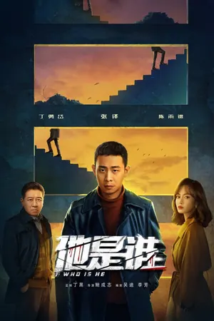 Who Is He Season 1 (Complete) (Chinese Drama)