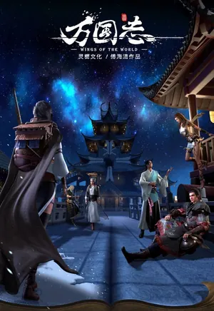 Wings of the World Season 1 (Complete) (Chinese Anime)