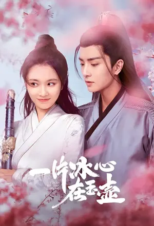 The Jade Heart Season 1 (Complete) (Chinese Drama)