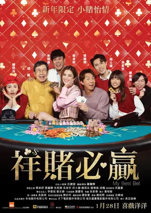 My Best Bet (2025) – Chinese