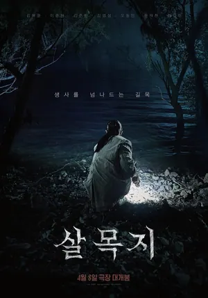 Salmokji: Whispering Water (2026) – Korean