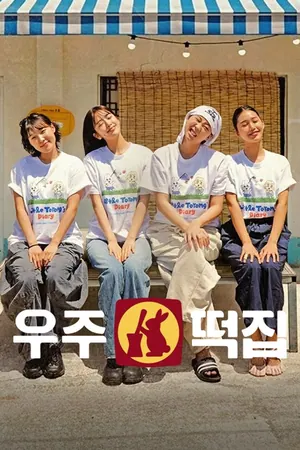 Space Rice Cake Shop Season 1 (Episode 9 Added) (Korean Drama)