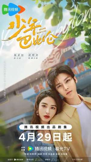 Young Babylon Season 1 (Complete) (Chinese Drama)