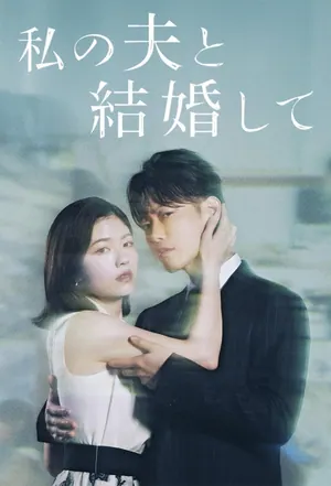 Marry My Husband (JP) Season 1 (Complete) (Japanese Drama)