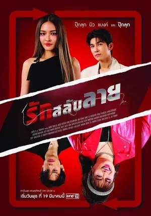 The Twin Gambit Season 1 (Complete) (Thai Drama)