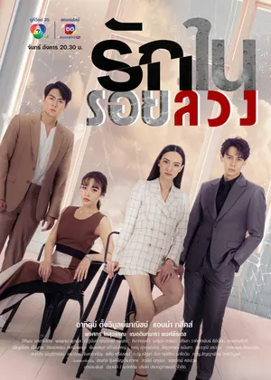 Rak Nai Roi Luang Season 1 (Complete) (Thai Drama)