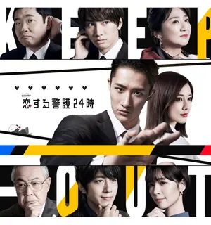 Koisuru Keigo 24 Ji Season 1 (Complete) (Japanese Drama)