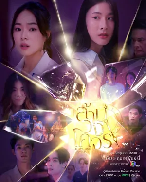 Reverse with Me Season 1 (Complete) (Thai Drama)