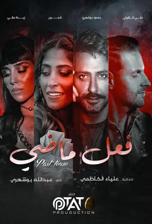 Past Tense Season 1 (Episode 1 – 5 Added) – Arabic
