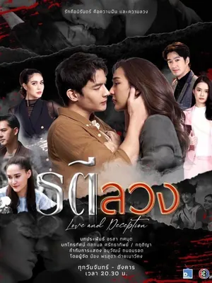 Love and Deception Season 1 (Complete) (Thai drama)