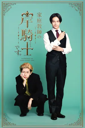 I’m Kishi Knight: Your Private Tutor Season 1 (Complete) (Japanese Drama)