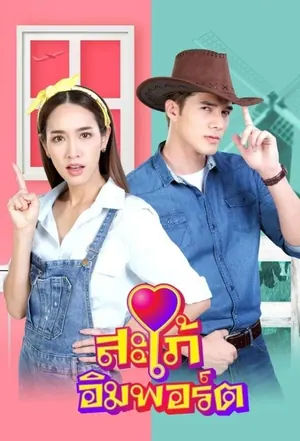 Sapai Import Season 1 (Episode 1-14 Added) (Thai Drama)