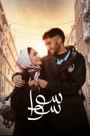 Sawa Sawa: Together Season 1 (Complete) (Arabic Drama)