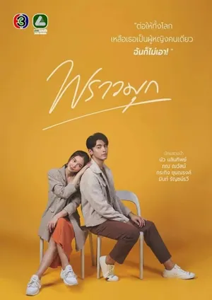 Praomook Season 1 (Complete) (Thai Drama)