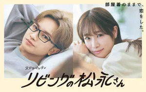 Living no Matsunaga-san Season 1 (Complete) (Japanese Drama)