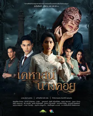 Lady Behind The Mask Season 1 (Complete) (Thai Drama)