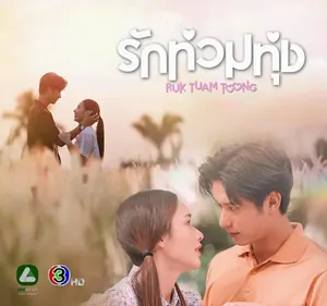 My Love in the Countryside Season 1 (Episode 16-24 Added) Thai Drama
