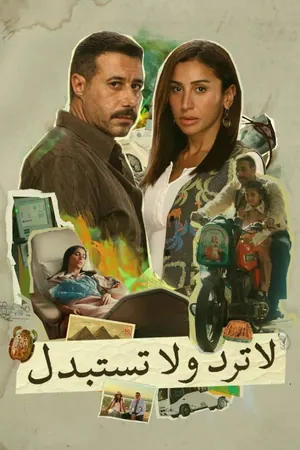 La Turad wala Tustabdal Season 1 (Complete) (Arabic Drama)