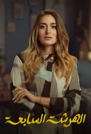 Seventh Year Itch Season 1 (Episode 1 – 4 Added) – Arabic