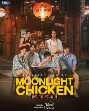 Moonlight Chicken Season 1 (Complete) (Thai Drama)