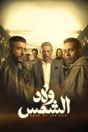 Sons of the Sun Season 1 (Complete) (Arabic Drama)