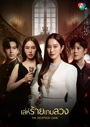 The Deception Game Season 1 (Complete) (Thai Drama)