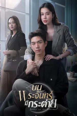 Rabbit on the Moon Season 1 (Complete) (Thai Drama)