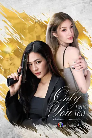 Only You Season 1 (Complete) (Thai Drama)
