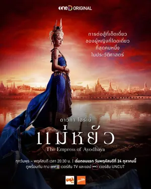 The Empress of Ayodhaya Season 1 (Episode 6-10 Added) (Thai Drama)