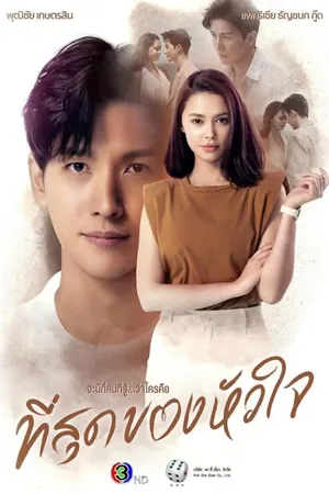 You Touched My Heart Season 1 (Complete) (Thai Drama)