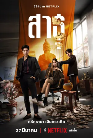 The Believers Season 1 (Complete) (Thai Drama)